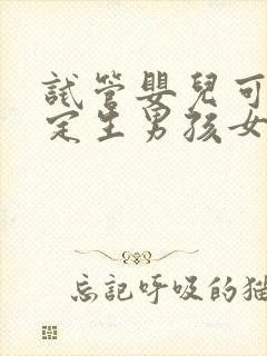 试管婴儿可以决定生男孩女孩吗封面