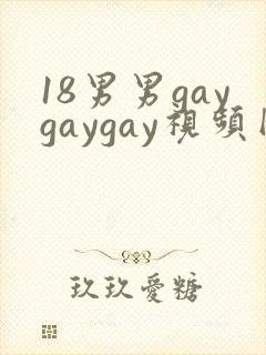 18男男gaygaygay视频网站