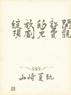 绽放的许开心电视剧免费观看全集高清