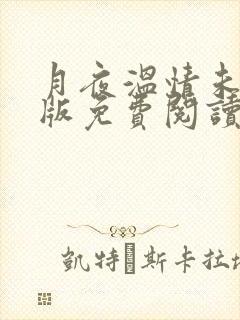 月夜温情未删减版免费阅读最新章节