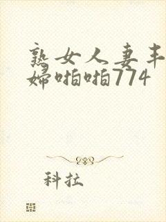 熟女人妻丰满熟妇啪啪774