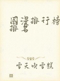 国漫排行榜最新排名