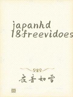 japanhd18freevidoesex封面