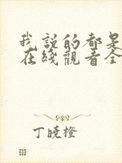 我说的都是真的在线观看全集免费播放