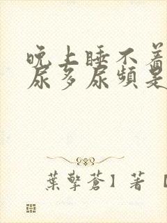 晚上睡不着口干尿多尿频是什么原因