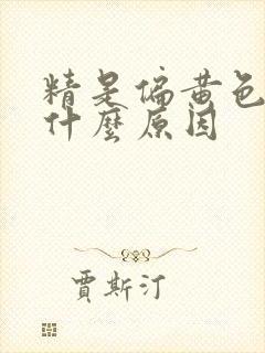 精是偏黄色的是什么原因