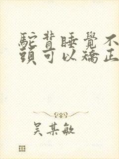 驼背睡觉不用枕头可以矫正吗