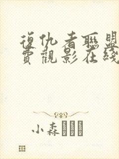 复仇者联盟3免费观影在线观看封面