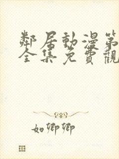 邻居动漫第一季全集免费观看