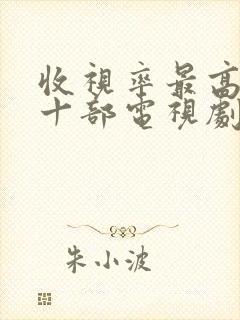 收视率最高的二十部电视剧