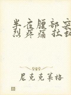 半夜腹部突然剧烈疼痛 拉稀后好转封面