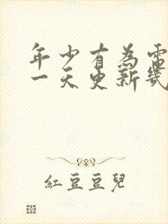 年少有为电视剧一天更新几集