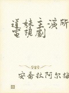 道妹主演所有的电视剧