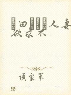 篠田あゆみ人妻欲求不