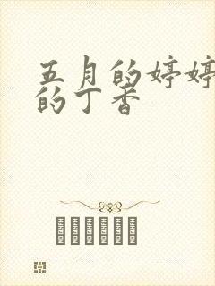 五月的婷婷六月的丁香