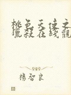 桃色天使之终极猎杀在线观看高清完整版电影