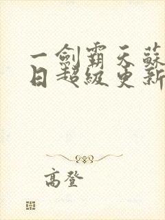 一剑霸天苏信今日超级更新