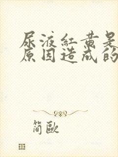 尿液红黄是什么原因造成的女性封面