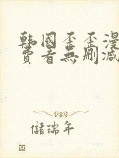 韩国歪歪漫画免费看无删减