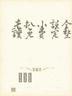 老扒小说全文阅读免费完整版