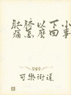 肚脐以下小腹疼痛怎么回事