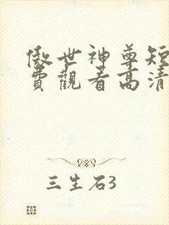 傲世神尊短剧免费观看高清