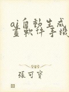 ai自动生成绘画软件手机版免费