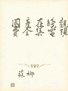 国产在线观看免费全集电视剧软件最