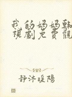 我的妈妈韩剧电视剧免费观看高清全集