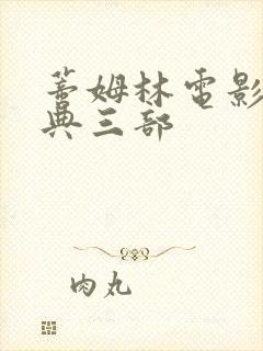 蒂姆林电影最经典三部封面