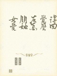 女朋友觉得我不爱她怎么回复