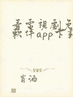 看电视剧免费的软件app下载