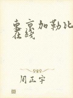 东京加勒比av在线封面