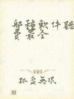 哪种软件听书免费最全封面