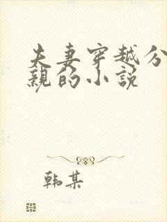 夫妻穿越分家断亲的小说封面