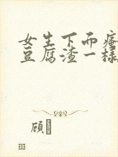 女生下面瘙痒有豆腐渣一样的东西