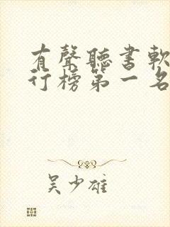 有声听书软件排行榜第一名