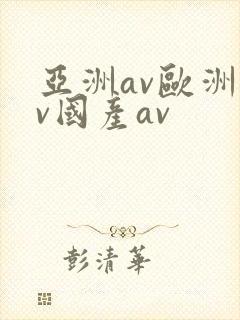 亚洲av欧洲av国产av