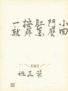 一按肛门小肚子就疼怎么回事