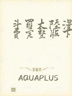 斗罗大陆漫画免费完整版下拉式