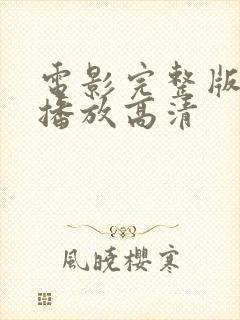 电影完整版在线播放高清封面