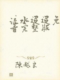 流水迢迢免费观看完整版