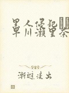 黑人侵犯レイプ早川濑里奈