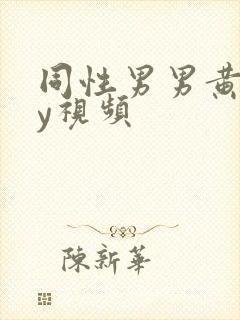 同性男男黄gay视频封面