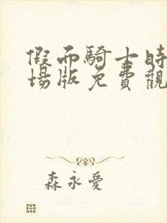 假面骑士时王剧场版免费观看中文版