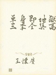 单身即地狱3第三季全集高清免费在线观看