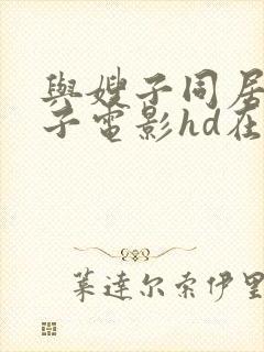 与嫂子同居的日子电影hd在线观看