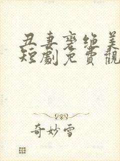 丑妻变绝美女帝短剧免费观看封面