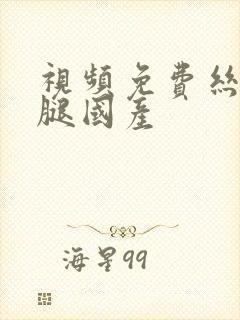 视频免费丝袜美腿国产