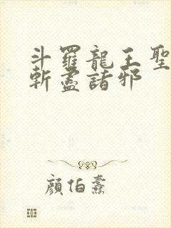 斗罗龙王圣剑使斩尽诸邪封面